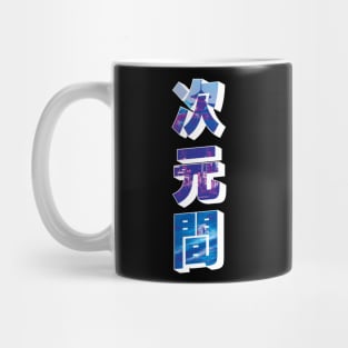 INTERDIMENSIONAL #5 JAPAN V2 Dark Colors Mug